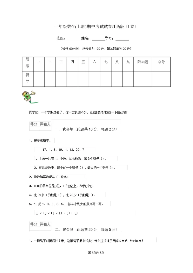 一年级数学(上册)期中考试试卷江西版(I卷)