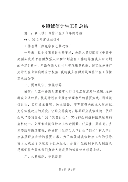 乡镇诚信计生工作总结.docx