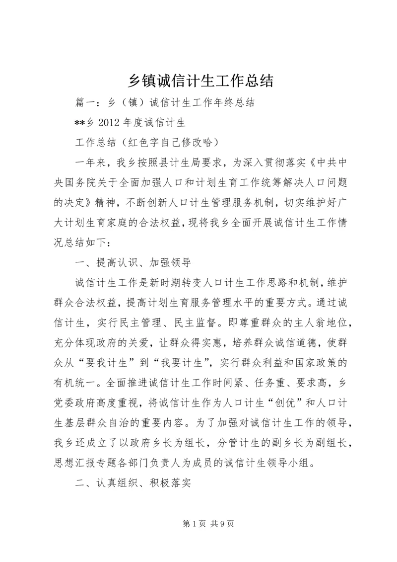 乡镇诚信计生工作总结.docx