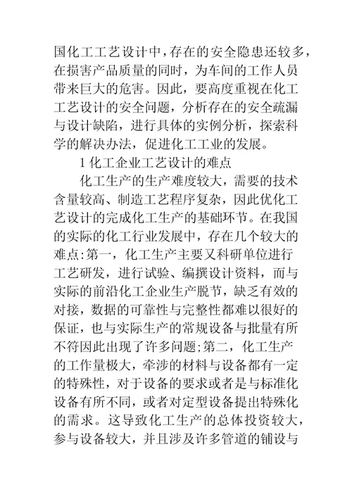 化工工艺设计安全问题与控制