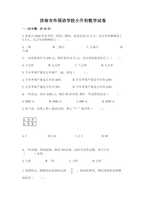 济南市外国语学校小升初数学试卷及一套参考答案.docx