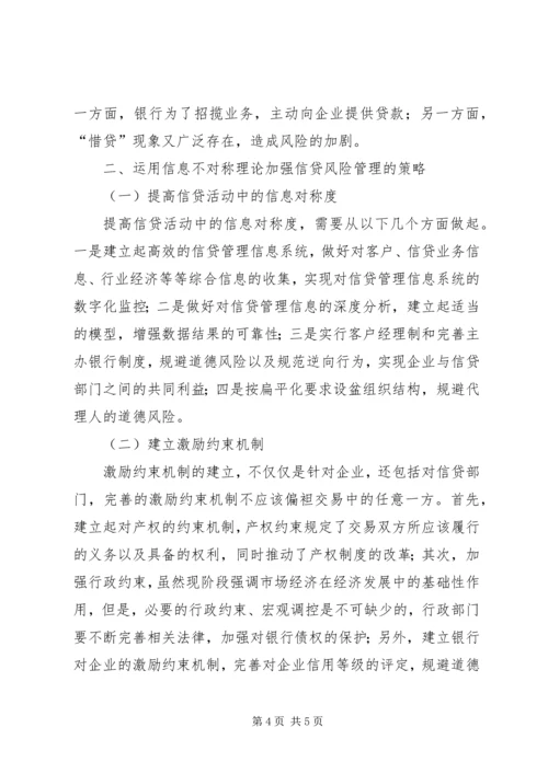 信息不对称下商业银行信贷风险探讨.docx