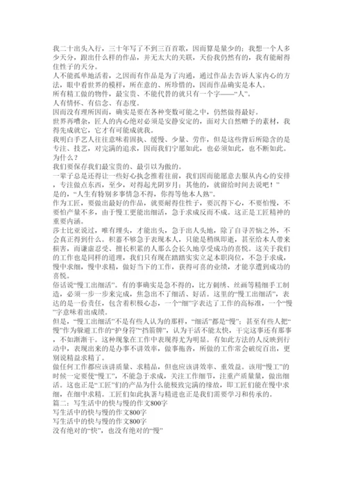 【精编】关于快与慢的议论文精选.docx