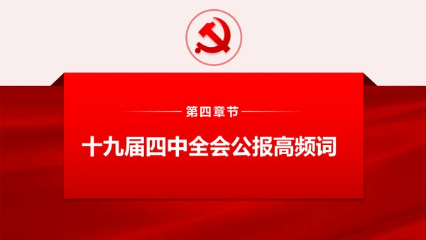 聚焦解读党的十九届四中全会公报党政模板