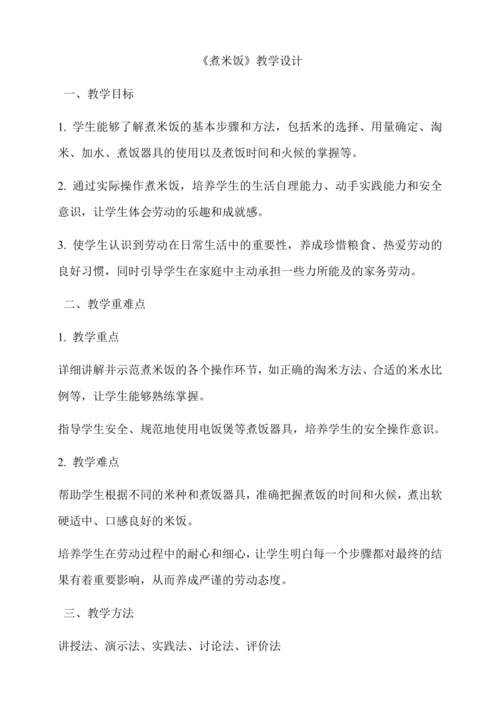 煮米饭 教学设计--人教版劳动四上