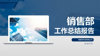 2018市场销售部营销工作总结计划PPT
