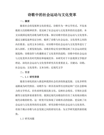 诗歌中的社会运动与文化变革