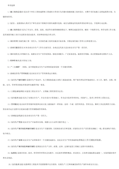 建筑工程综合项目施工企业安管人员试题.docx