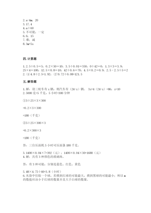 小学五年级上册数学期末考试试卷附参考答案【模拟题】.docx