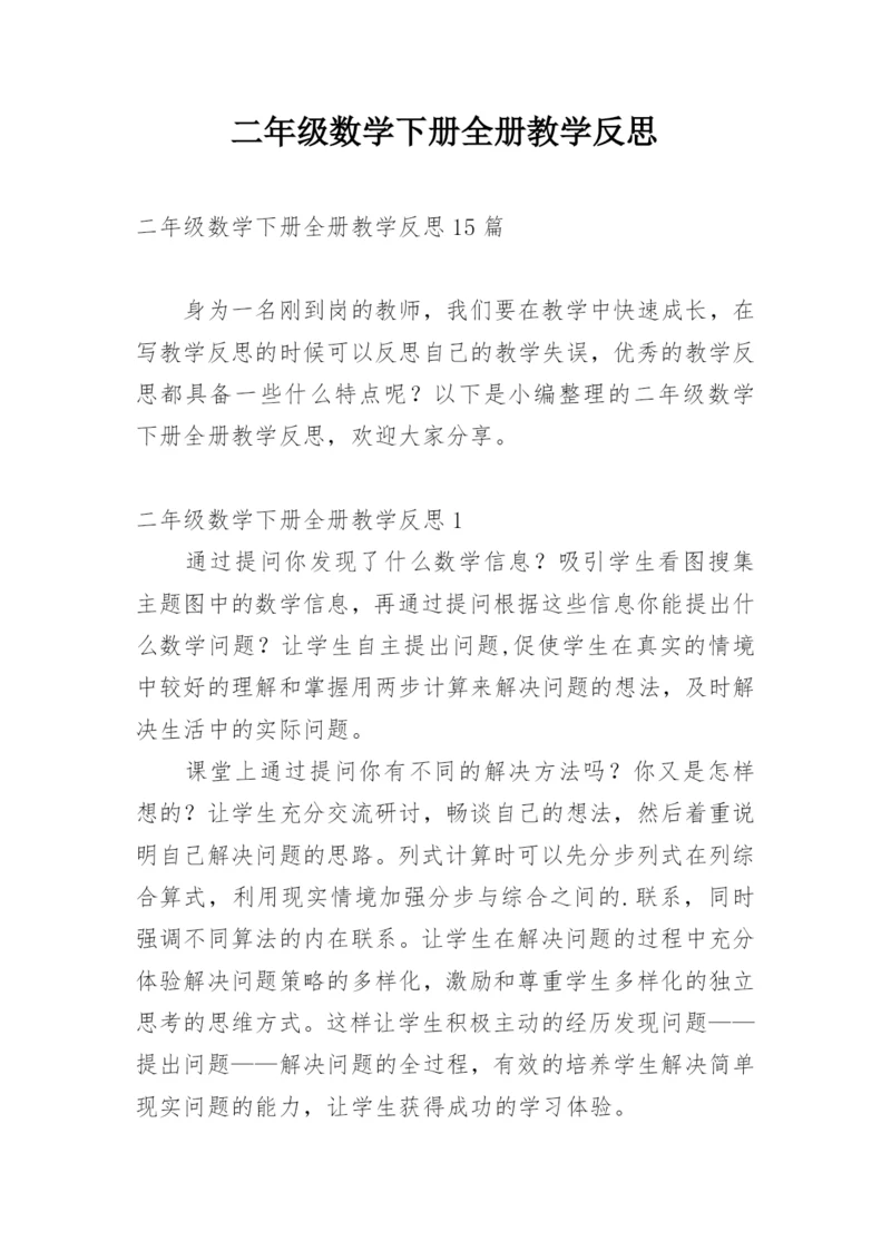 二年级数学下册全册教学反思.docx