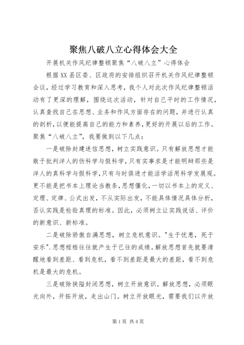 聚焦八破八立心得体会大全.docx