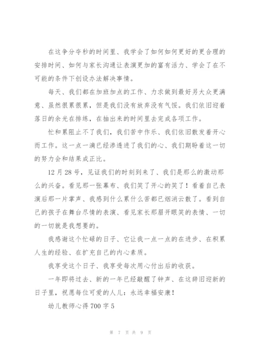 幼儿教师心得700字5篇.docx