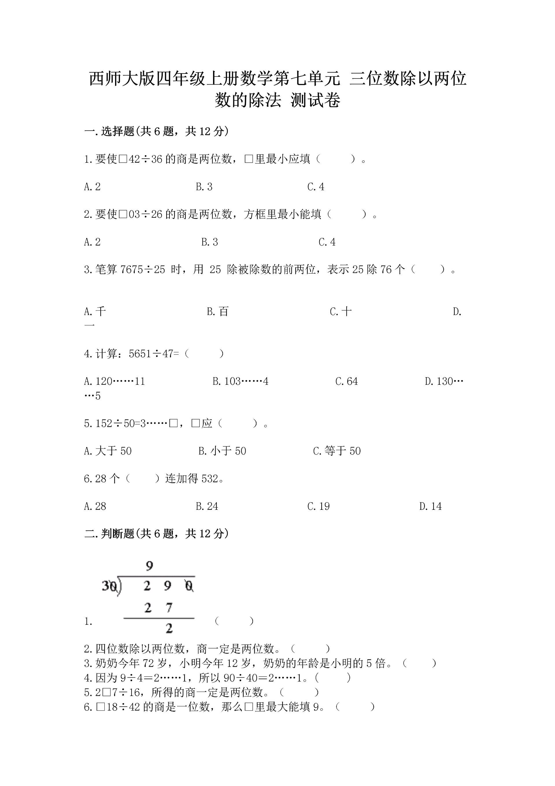 西师大版四年级上册数学第七单元 三位数除以两位数的除法 测试卷含完整答案【精品】.docx