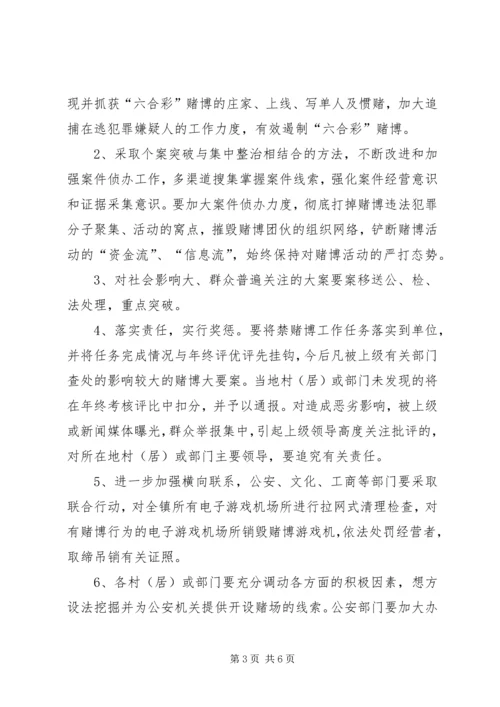 镇委禁赌行动方案.docx