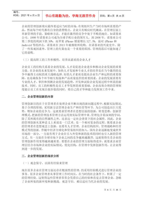 企业管理创新论文.docx