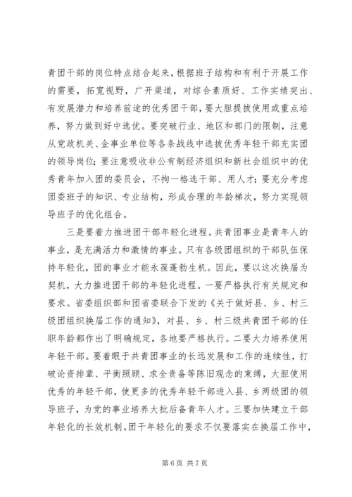 县乡村三级团组织换届动员会讲话 (2).docx