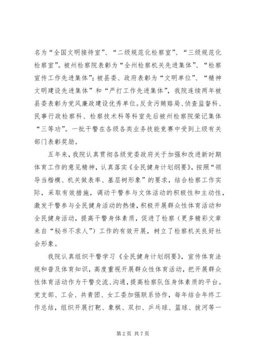 检察院开展体育活动及全民健身活动汇报材料 (2).docx