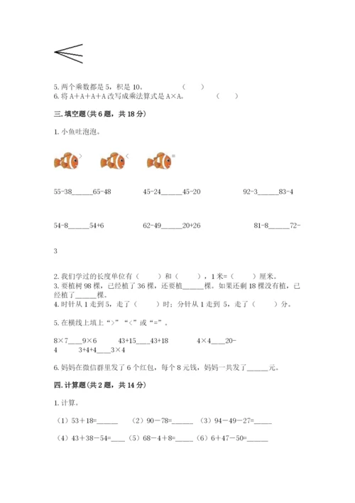 人教版二年级上册数学期末测试卷精品【历年真题】.docx