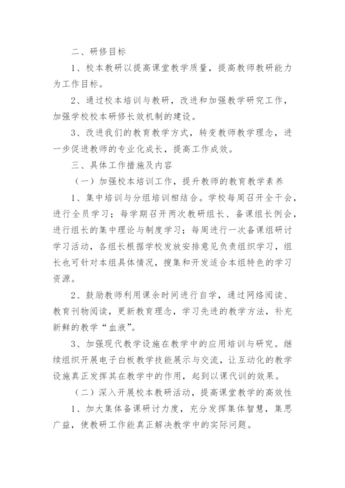 校本个人研修计划.docx