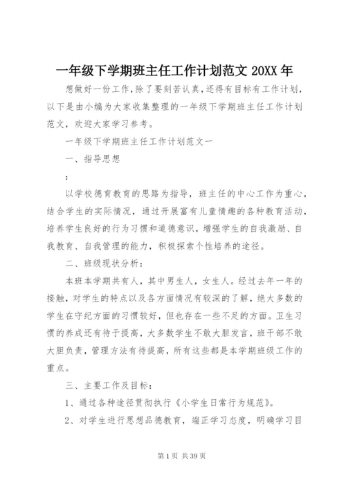 一年级下学期班主任工作计划范文某年.docx