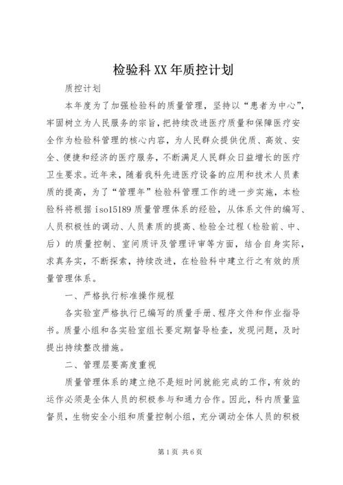 检验科XX年质控计划 (5).docx