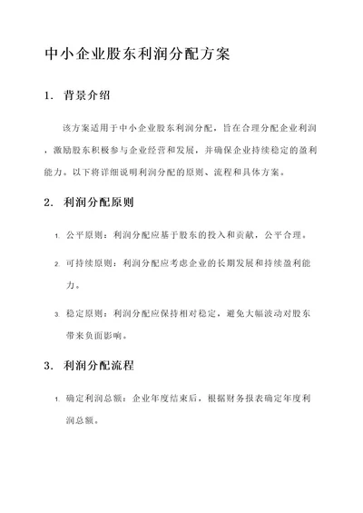 中小企业股东利润分配方案