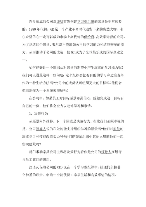 建立学习型企业战略