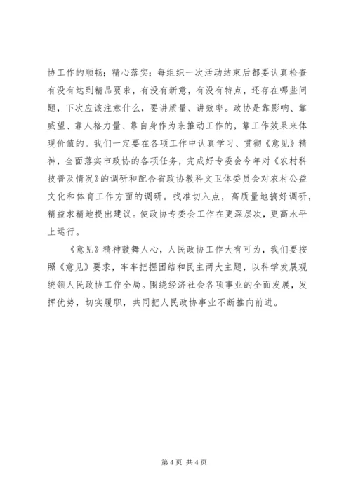 学习政协工作意见体会 (5).docx