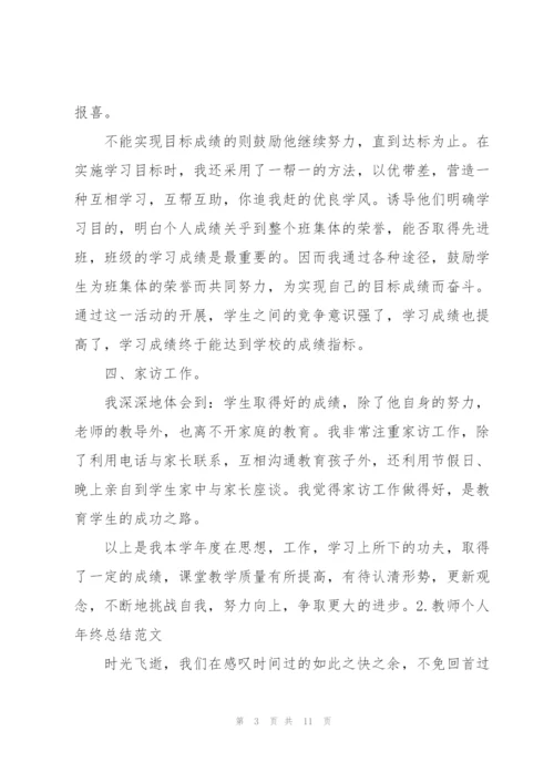 教师个人年终总结范文（5篇）.docx
