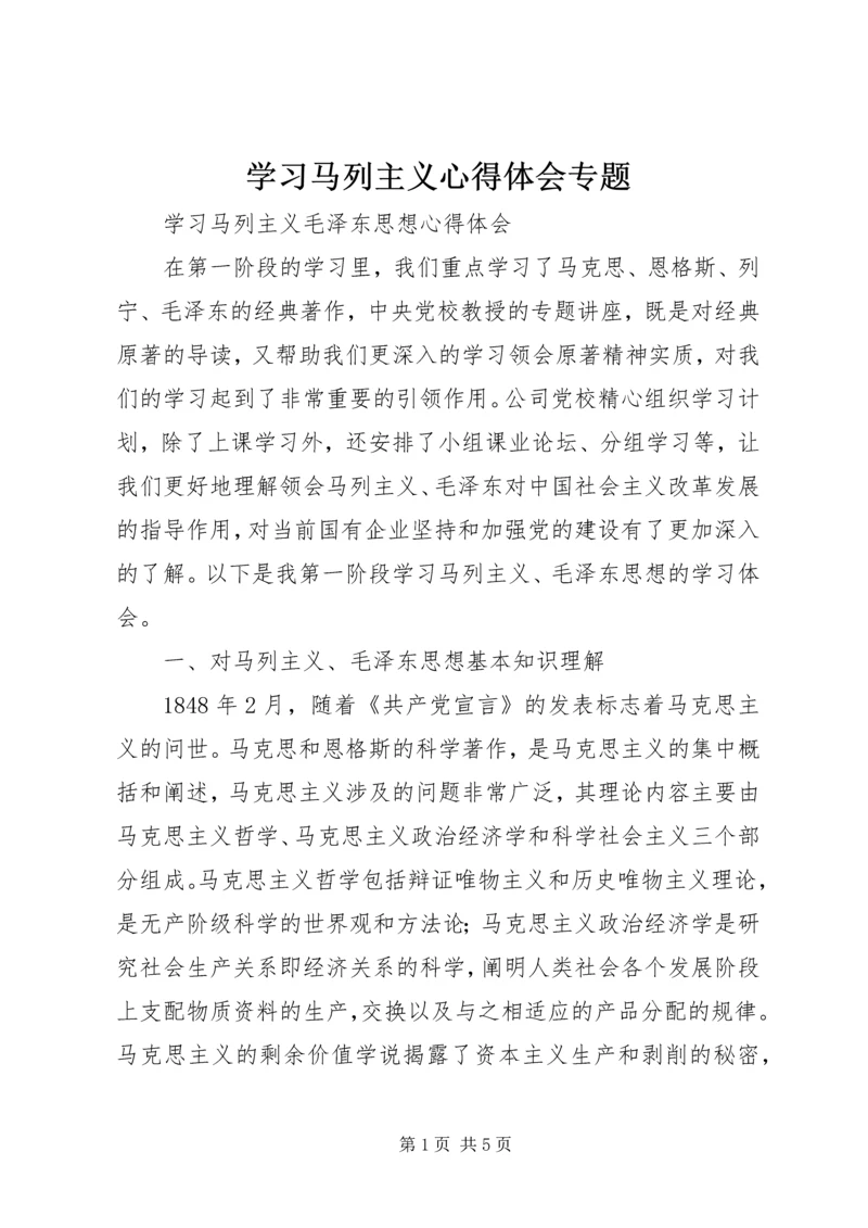 学习马列主义心得体会专题 (3).docx