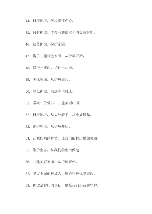 村庄护坡标语