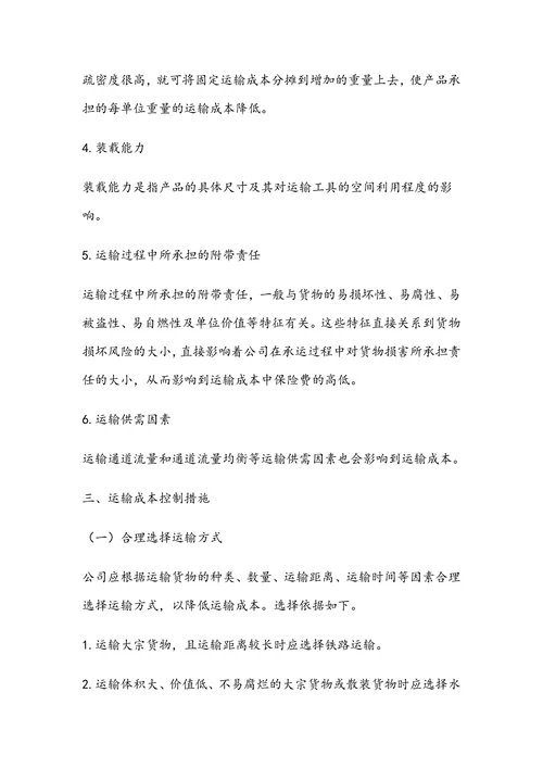 物流企业运输成本控制方案