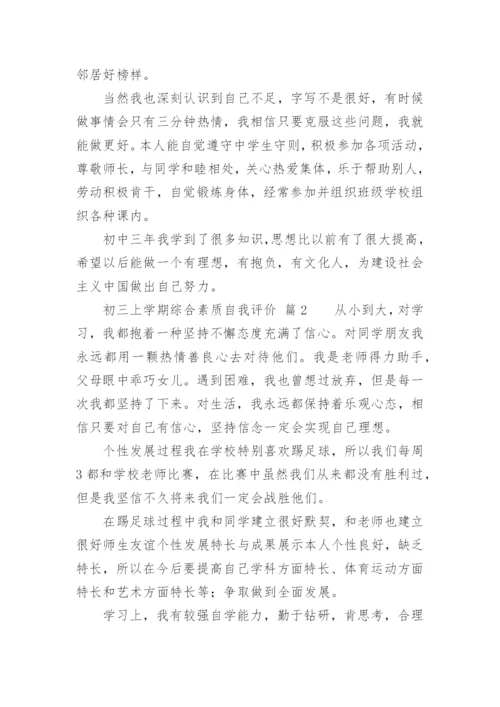 初三上学期综合素质自我评价.docx