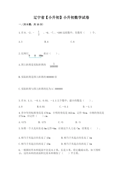 辽宁省【小升初】小升初数学试卷完整答案.docx