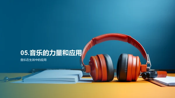 音乐在生活中的影响