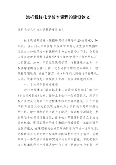 浅析我校化学校本课程的建设论文.docx