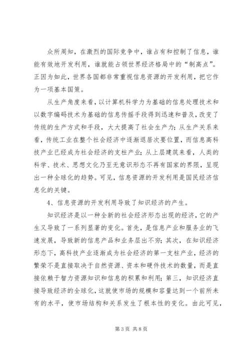 信息资源开发利用研究思考.docx