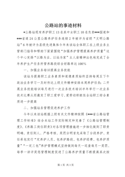 公路站的事迹材料.docx