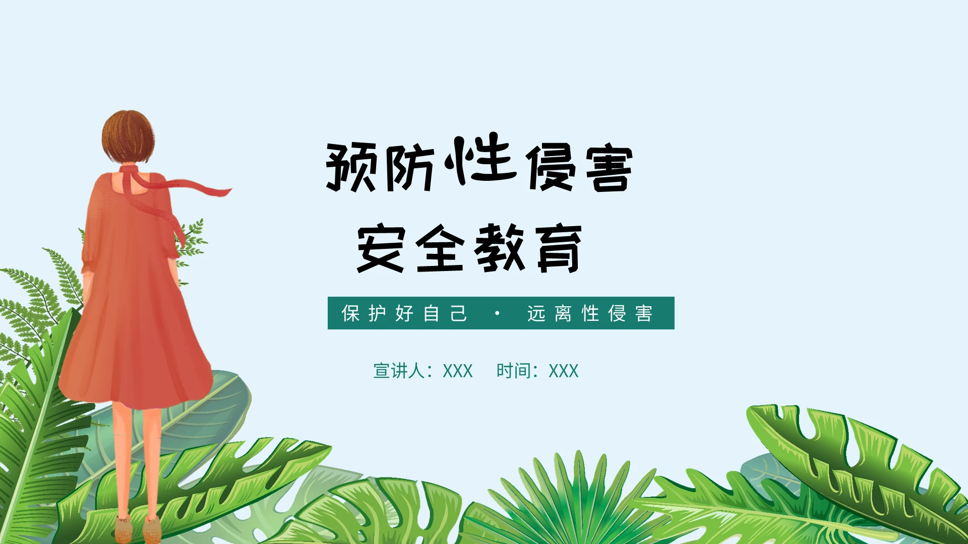 绿色小清新保护自己预防性侵害安全教育课件