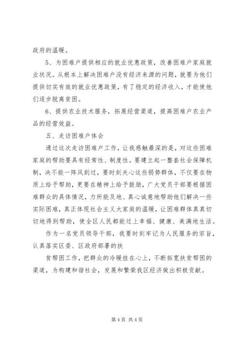 走访贫困户感想 (3).docx