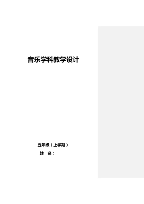 人音版小学五年级上册音乐教案教案(全册).docx