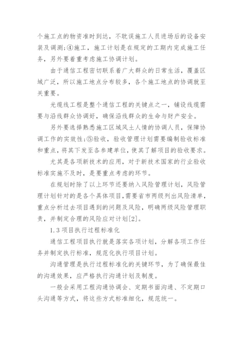 通信工程管理研究论文精编.docx