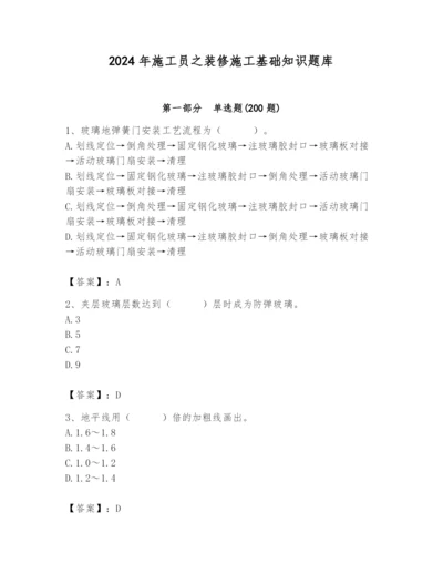 2024年施工员之装修施工基础知识题库精品【预热题】.docx