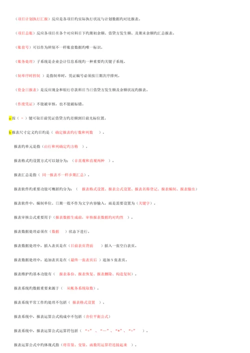 2023年电大会计电算化理论题.docx