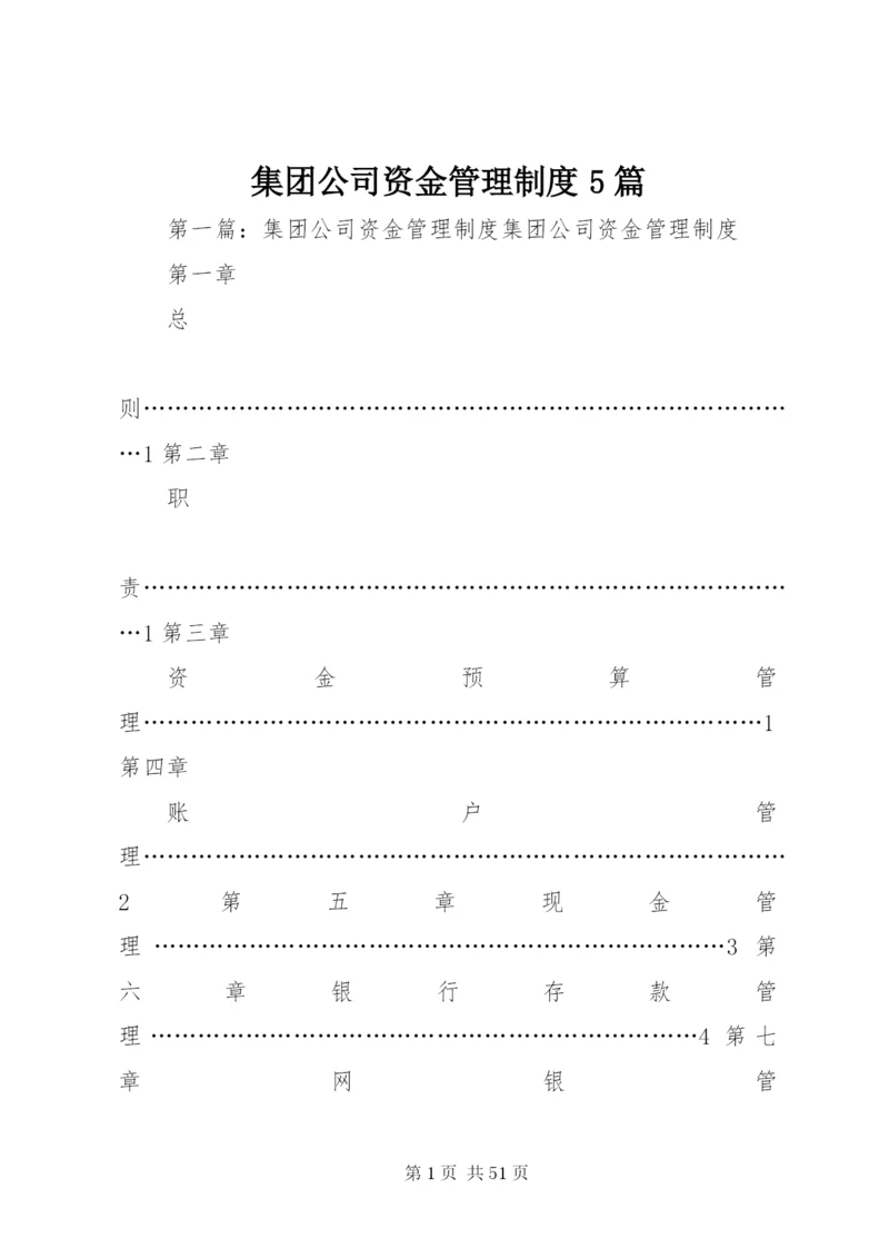 集团公司资金管理制度5篇.docx