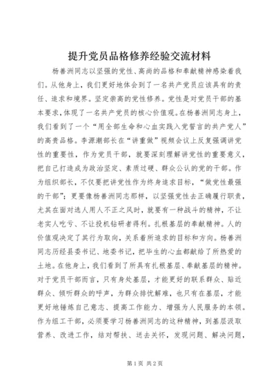 提升党员品格修养经验交流材料.docx