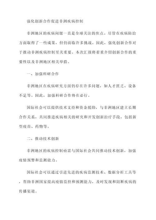 非洲地区国际疾病情况汇报
