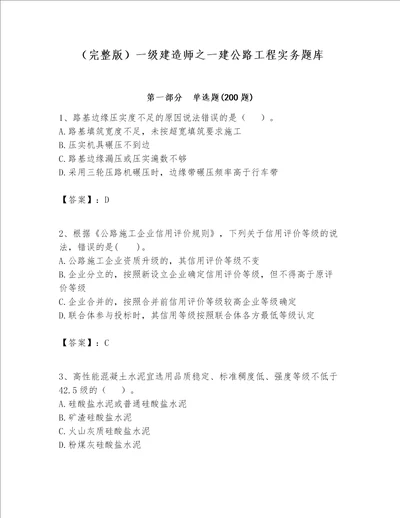 （完整版）一级建造师之一建公路工程实务题库附参考答案（轻巧夺冠）