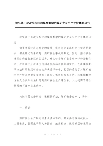 探究基于层次分析法和模糊数学的煤矿安全生产评价体系研究.docx