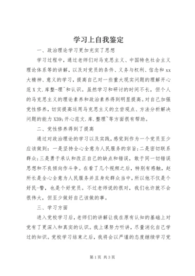 学习上自我鉴定 (2).docx